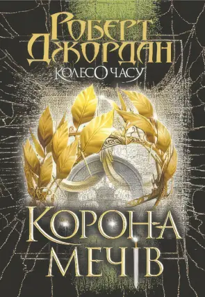 Колесо Часу. Книга 7. Корона Мечів. Роман