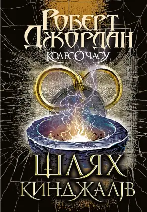 Колесо Часу. Книга 8. Шлях кинджалів. Роман