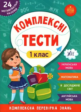 Комплексні тести 1 клас