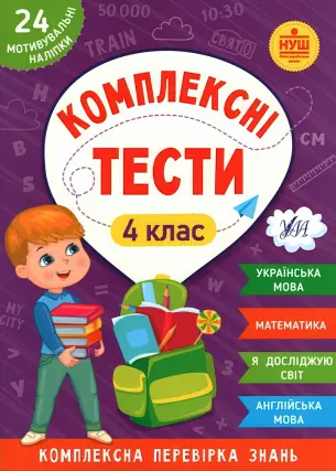Комплексні тести 4 клас