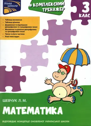 Комплексний тренажер. Математика. 3 клас