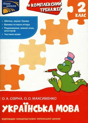 Комплексний тренажер. Українська мова. 2 клас