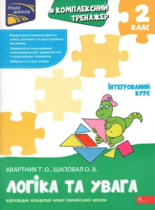 Комплексний тренажер Логіка та увага 2 клас