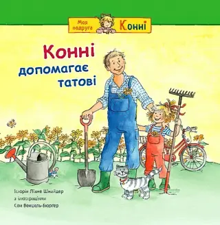 Конні допомагає татові
