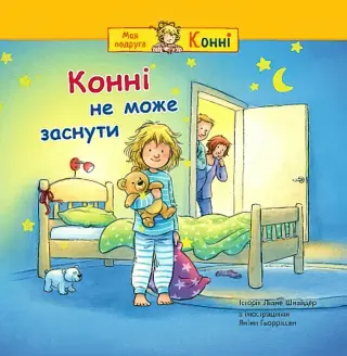 Конні не може заснути