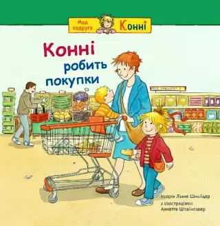 Конні робить покупки