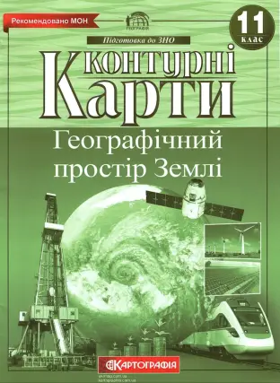 Контурні карти. Географія. 11 клас