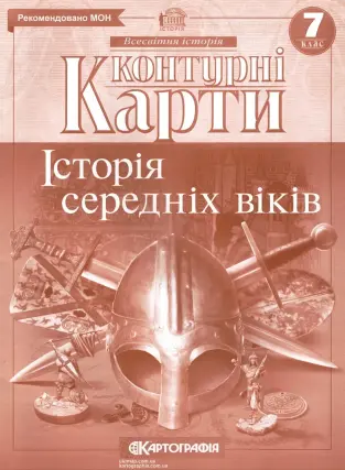 Контурні карти. Історія середніх віків. 7 клас