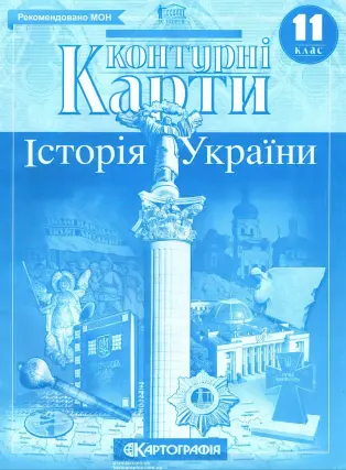 Контурні карти. Історія України. 11 клас