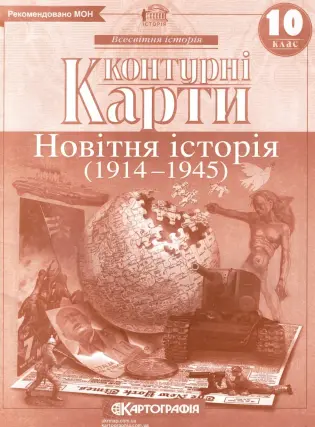 Контурні карти. Новітня історія. 10 клас
