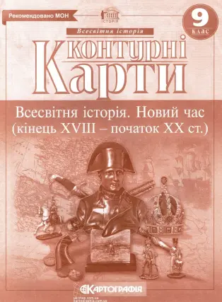 Контурні карти. Всесвітня історія. 9 клас