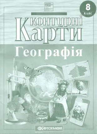 Контурні карти. Географія. 8 клас