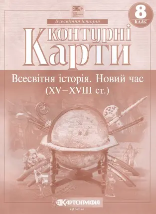 Контурні карти. Всесвітня історія. 8 клас