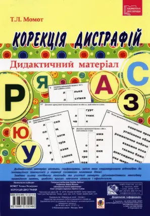 Корекція дисграфій. Дидактичний матеріал