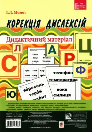 Корекція дислексій. Дидактичний матеріал