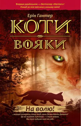 Коти-вояки. На волю! Цикл 1 частина 1