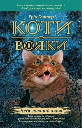 Коти-вояки. Небезпечний шлях. Цикл 1 частина 5
