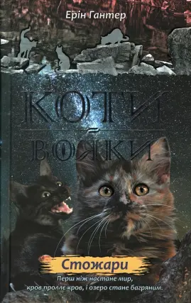 Коти-вояки. Стожари. Цикл 2 частина 4