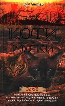 Коти-вояки. Захід. Цикл 2 частина 6