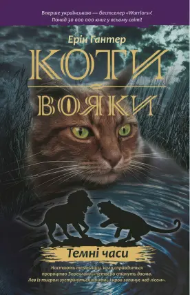 Коти-вояки. Темні часи. Цикл 1 частина 6