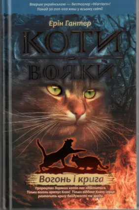 Коти-вояки. Вогонь і крига. Цикл 1 частина 2