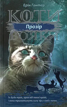 Коти-вояки. Прозір. Цикл 3 частина 1
