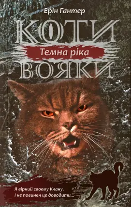 Коти-вояки. Темна ріка. Цикл 3 частина 2
