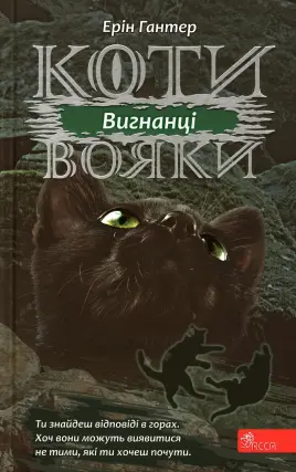 Коти-вояки. Вигнанці. Цикл 3 частина 3