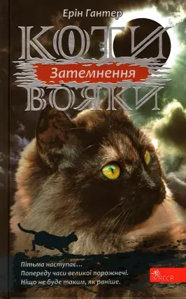 Коти-вояки. Затемнення. Цикл 3 частина 4