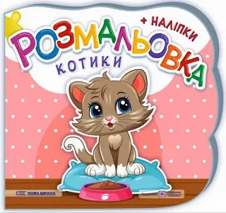 Котики. Розмальовка (+ наліпки)