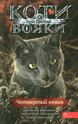 Коти-вояки. Четвертий новак. Цикл 4 частина 1