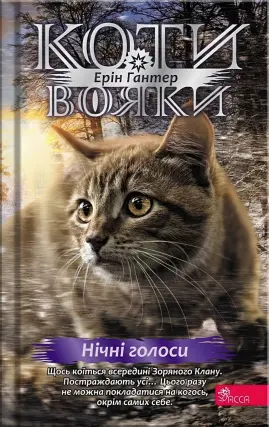 Коти-вояки. Нічні голоси. Цикл 4 частина 3