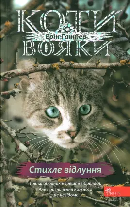 Коти-вояки. Стигле відлуння. Цикл 4, частина 2