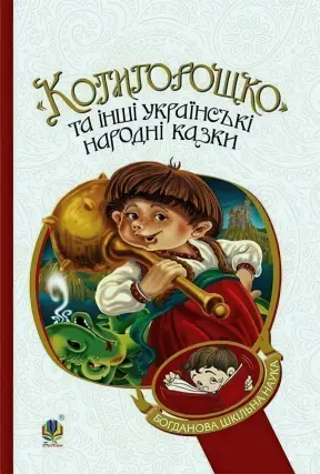 Котигорошко та інші українські народні казки