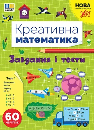 Креативна математика. Завдання і тести