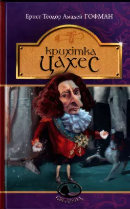 Крихітка Цахес. Повість-казка
