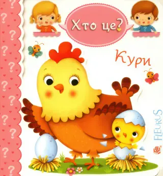 Кури. Хто це?