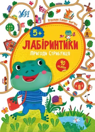 Лабіринтики. Пригоди Стрибунця 5+