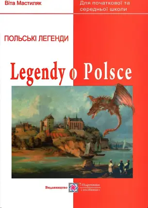 Легенди про Польщу. Книжка для читання польською мовою
