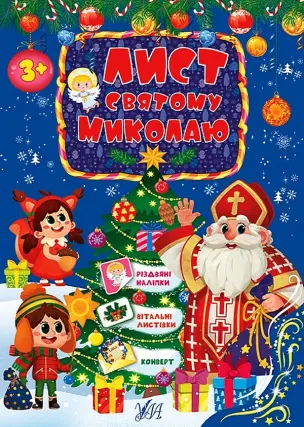 Лист святому Миколаю (блакитний)