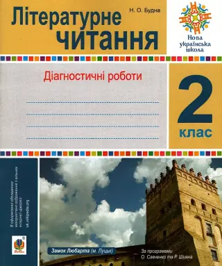 Літературне читання 2 клас Діагностичні роботи