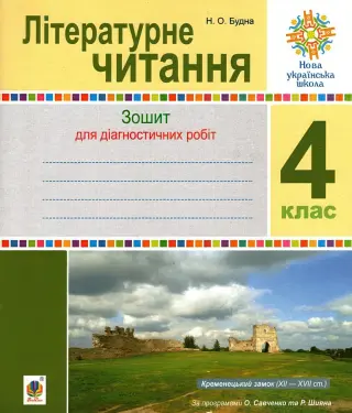 Літературне читання 4 клас Діагностичні роботи