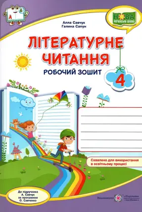 Літературне читання Зошит 4 клас (до Савчук)