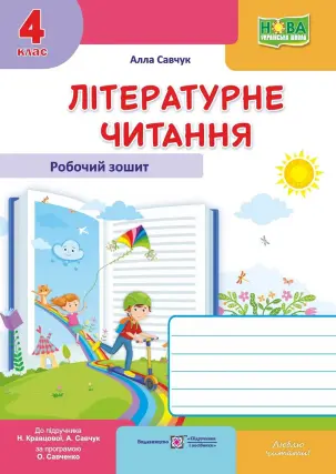 Літературне читання. 4 клас. Робочий зошит (до підруч. А. Савчук)