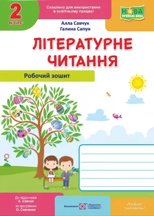 Літературне читання 2 клас Робочий зошит (до підручника Савчук)