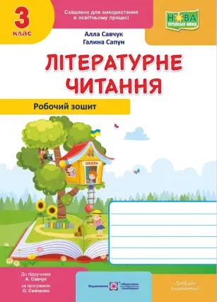 Літературне читання. 3 клас. Робочий зошит (до підручника Савчук)