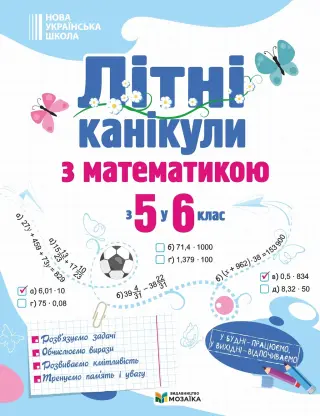 Літні канікули з математикою з 5 у 6 клас