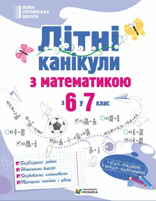 Літні канікули з математикою з 6 у 7 клас