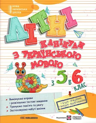 Літні канікули з українською мовою з 5 у 6 клас