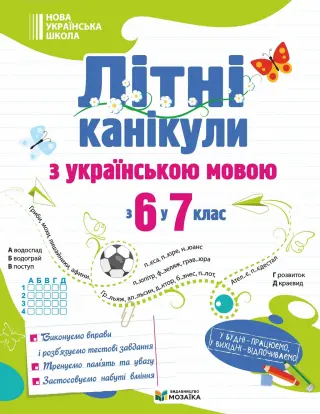 Літні канікули з українською мовою з 6 у 7 клас
